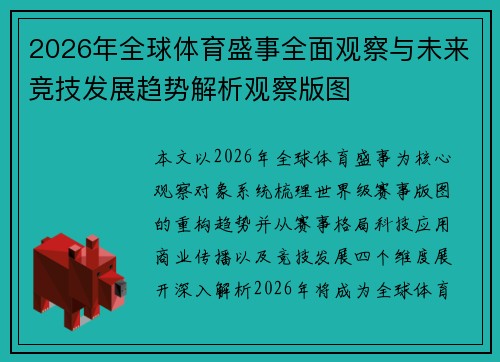 2026年全球体育盛事全面观察与未来竞技发展趋势解析观察版图