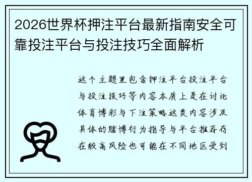 2026世界杯押注平台最新指南安全可靠投注平台与投注技巧全面解析
