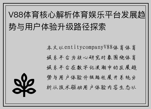 V88体育核心解析体育娱乐平台发展趋势与用户体验升级路径探索