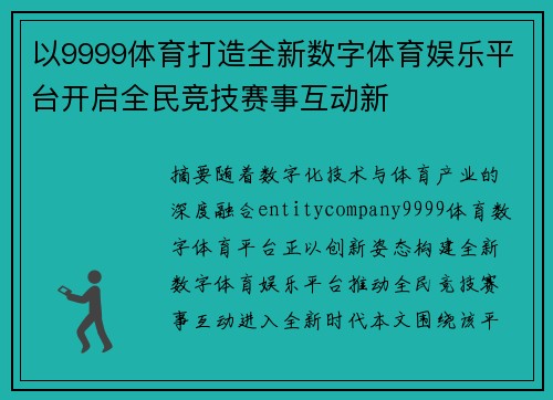 以9999体育打造全新数字体育娱乐平台开启全民竞技赛事互动新