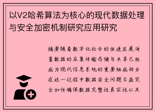 以V2哈希算法为核心的现代数据处理与安全加密机制研究应用研究