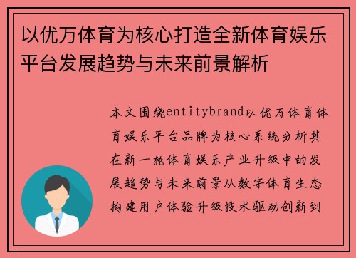 以优万体育为核心打造全新体育娱乐平台发展趋势与未来前景解析 以优万体育为核心打造全新体育娱乐平台发展趋势与未来前景解析