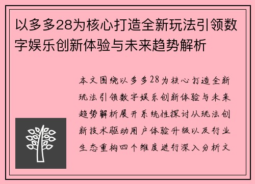 以多多28为核心打造全新玩法引领数字娱乐创新体验与未来趋势解析