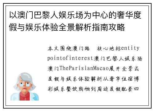 以澳门巴黎人娱乐场为中心的奢华度假与娱乐体验全景解析指南攻略