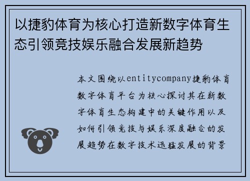 以捷豹体育为核心打造新数字体育生态引领竞技娱乐融合发展新趋势