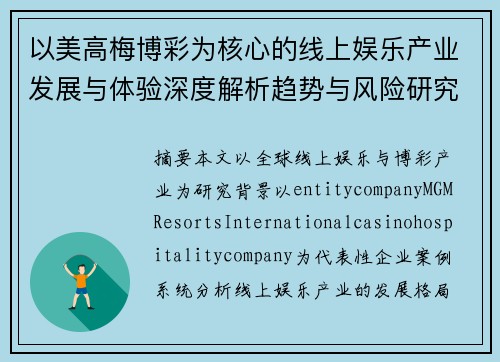 以美高梅博彩为核心的线上娱乐产业发展与体验深度解析趋势与风险研究报告