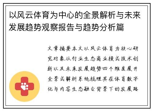 以风云体育为中心的全景解析与未来发展趋势观察报告与趋势分析篇