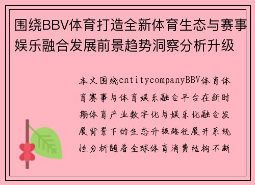 围绕BBV体育打造全新体育生态与赛事娱乐融合发展前景趋势洞察分析升级