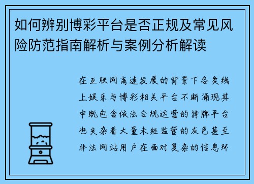 如何辨别博彩平台是否正规及常见风险防范指南解析与案例分析解读 如何辨别博彩平台是否正规及常见风险防范指南解析与案例分析解读