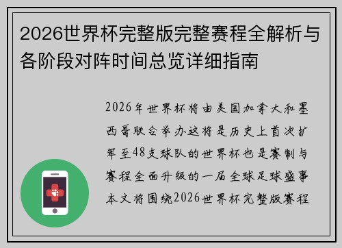 2026世界杯完整版完整赛程全解析与各阶段对阵时间总览详细指南