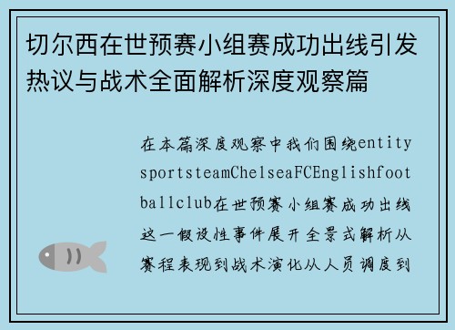 切尔西在世预赛小组赛成功出线引发热议与战术全面解析深度观察篇 切尔西在世预赛小组赛成功出线引发热议与战术全面解析深度观察篇