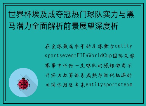 世界杯埃及成夺冠热门球队实力与黑马潜力全面解析前景展望深度析