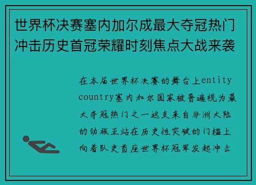 世界杯决赛塞内加尔成最大夺冠热门冲击历史首冠荣耀时刻焦点大战来袭