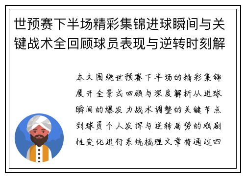 世预赛下半场精彩集锦进球瞬间与关键战术全回顾球员表现与逆转时刻解析
