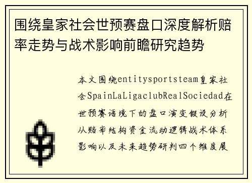 围绕皇家社会世预赛盘口深度解析赔率走势与战术影响前瞻研究趋势
