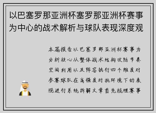 以巴塞罗那亚洲杯塞罗那亚洲杯赛事为中心的战术解析与球队表现深度观察报告 以巴塞罗那亚洲杯塞罗那亚洲杯赛事为中心的战术解析与球队表现深度观察报告