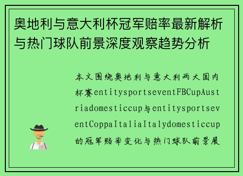 奥地利与意大利杯冠军赔率最新解析与热门球队前景深度观察趋势分析 奥地利与意大利杯冠军赔率最新解析与热门球队前景深度观察趋势分析