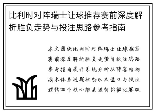 比利时对阵瑞士让球推荐赛前深度解析胜负走势与投注思路参考指南