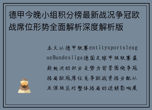 德甲今晚小组积分榜最新战况争冠欧战席位形势全面解析深度解析版