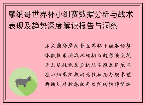 摩纳哥世界杯小组赛数据分析与战术表现及趋势深度解读报告与洞察 摩纳哥世界杯小组赛数据分析与战术表现及趋势深度解读报告与洞察