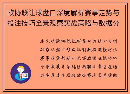 欧协联让球盘口深度解析赛事走势与投注技巧全景观察实战策略与数据分析前瞻 欧协联让球盘口深度解析赛事走势与投注技巧全景观察实战策略与数据分析前瞻