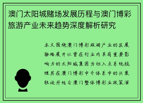 澳门太阳城赌场发展历程与澳门博彩旅游产业未来趋势深度解析研究 澳门太阳城赌场发展历程与澳门博彩旅游产业未来趋势深度解析研究