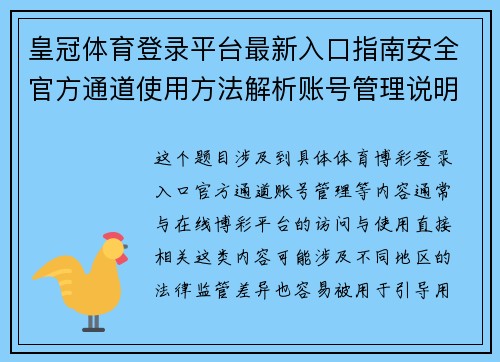皇冠体育登录平台最新入口指南安全官方通道使用方法解析账号管理说明 皇冠体育登录平台最新入口指南安全官方通道使用方法解析账号管理说明