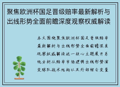 聚焦欧洲杯国足晋级赔率最新解析与出线形势全面前瞻深度观察权威解读 聚焦欧洲杯国足晋级赔率最新解析与出线形势全面前瞻深度观察权威解读