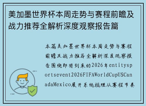 美加墨世界杯本周走势与赛程前瞻及战力推荐全解析深度观察报告篇 美加墨世界杯本周走势与赛程前瞻及战力推荐全解析深度观察报告篇