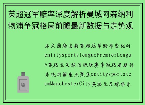 英超冠军赔率深度解析曼城阿森纳利物浦争冠格局前瞻最新数据与走势观察 英超冠军赔率深度解析曼城阿森纳利物浦争冠格局前瞻最新数据与走势观察