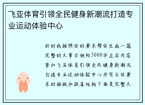 飞亚体育引领全民健身新潮流打造专业运动体验中心 飞亚体育引领全民健身新潮流打造专业运动体验中心