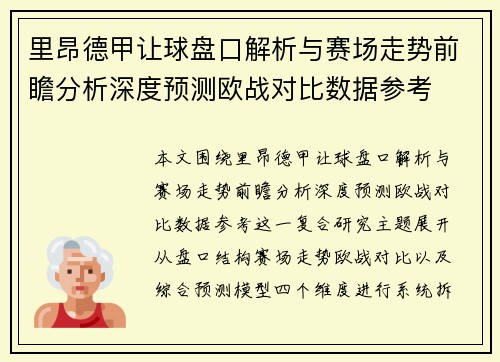 里昂德甲让球盘口解析与赛场走势前瞻分析深度预测欧战对比数据参考 里昂德甲让球盘口解析与赛场走势前瞻分析深度预测欧战对比数据参考