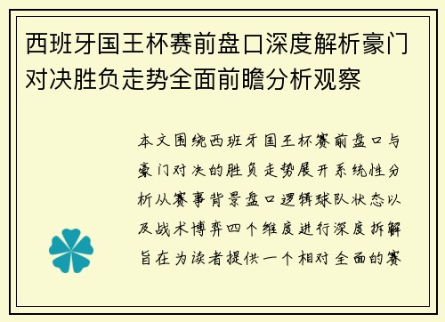 西班牙国王杯赛前盘口深度解析豪门对决胜负走势全面前瞻分析观察 西班牙国王杯赛前盘口深度解析豪门对决胜负走势全面前瞻分析观察