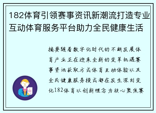 182体育引领赛事资讯新潮流打造专业互动体育服务平台助力全民健康生活