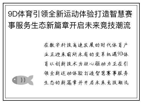 9D体育引领全新运动体验打造智慧赛事服务生态新篇章开启未来竞技潮流