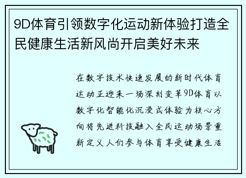 9D体育引领数字化运动新体验打造全民健康生活新风尚开启美好未来 9D体育引领数字化运动新体验打造全民健康生活新风尚开启美好未来