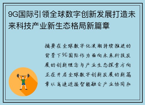 9G国际引领全球数字创新发展打造未来科技产业新生态格局新篇章 9G国际引领全球数字创新发展打造未来科技产业新生态格局新篇章