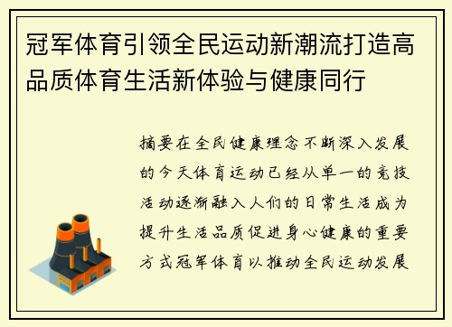 冠军体育引领全民运动新潮流打造高品质体育生活新体验与健康同行