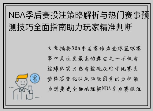 NBA季后赛投注策略解析与热门赛事预测技巧全面指南助力玩家精准判断