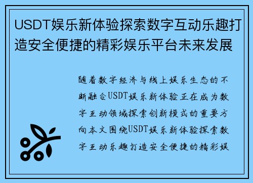 USDT娱乐新体验探索数字互动乐趣打造安全便捷的精彩娱乐平台未来发展新方向 USDT娱乐新体验探索数字互动乐趣打造安全便捷的精彩娱乐平台未来发展新方向