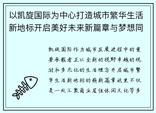 以凯旋国际为中心打造城市繁华生活新地标开启美好未来新篇章与梦想同行 以凯旋国际为中心打造城市繁华生活新地标开启美好未来新篇章与梦想同行