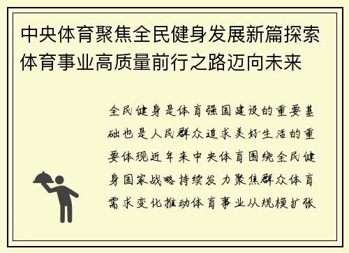 中央体育聚焦全民健身发展新篇探索体育事业高质量前行之路迈向未来