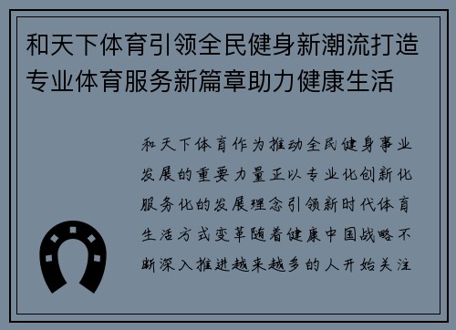 和天下体育引领全民健身新潮流打造专业体育服务新篇章助力健康生活