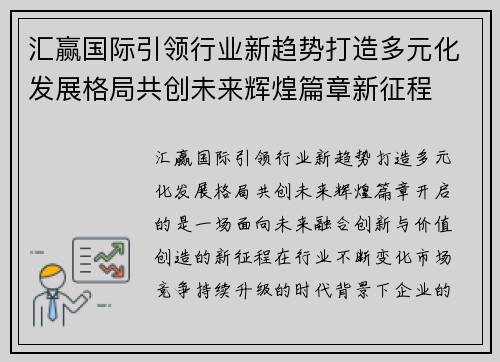 汇赢国际引领行业新趋势打造多元化发展格局共创未来辉煌篇章新征程