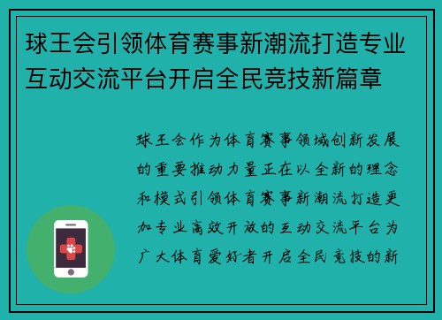 球王会引领体育赛事新潮流打造专业互动交流平台开启全民竞技新篇章