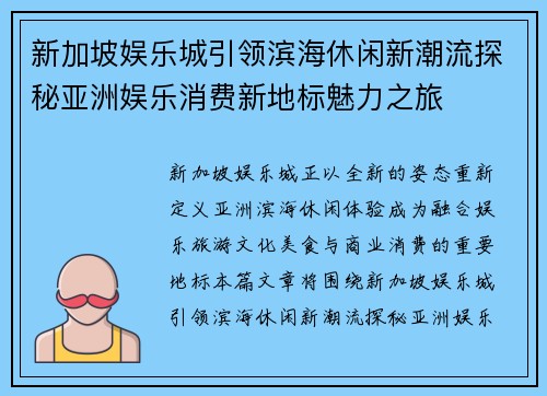新加坡娱乐城引领滨海休闲新潮流探秘亚洲娱乐消费新地标魅力之旅