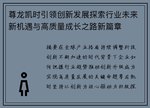 尊龙凯时引领创新发展探索行业未来新机遇与高质量成长之路新篇章