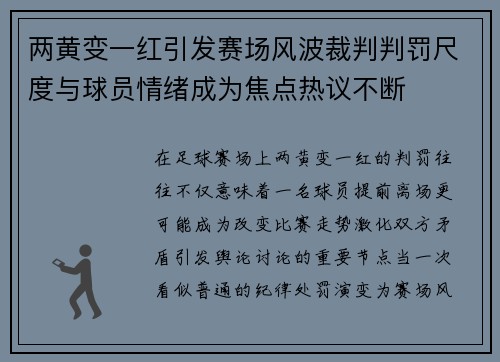 两黄变一红引发赛场风波裁判判罚尺度与球员情绪成为焦点热议不断 两黄变一红引发赛场风波裁判判罚尺度与球员情绪成为焦点热议不断