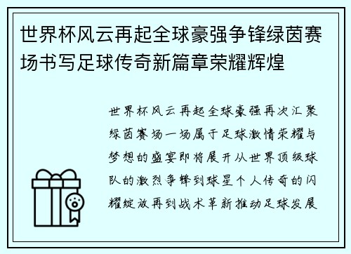 世界杯风云再起全球豪强争锋绿茵赛场书写足球传奇新篇章荣耀辉煌