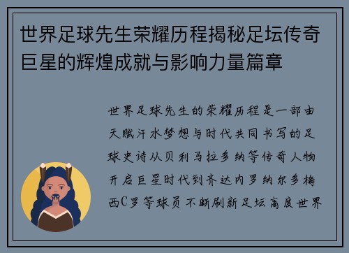 世界足球先生荣耀历程揭秘足坛传奇巨星的辉煌成就与影响力量篇章